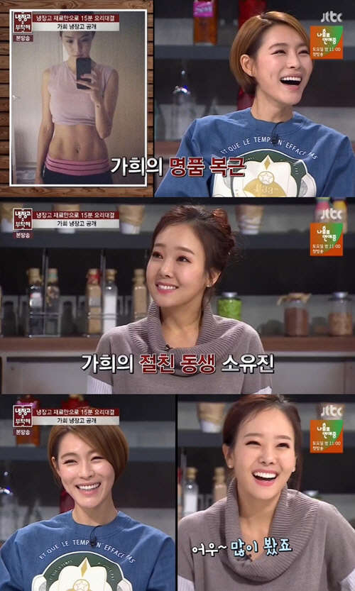 소유진, 가희 몸매 극찬. 사진= JTBC '냉장고를 부탁해'